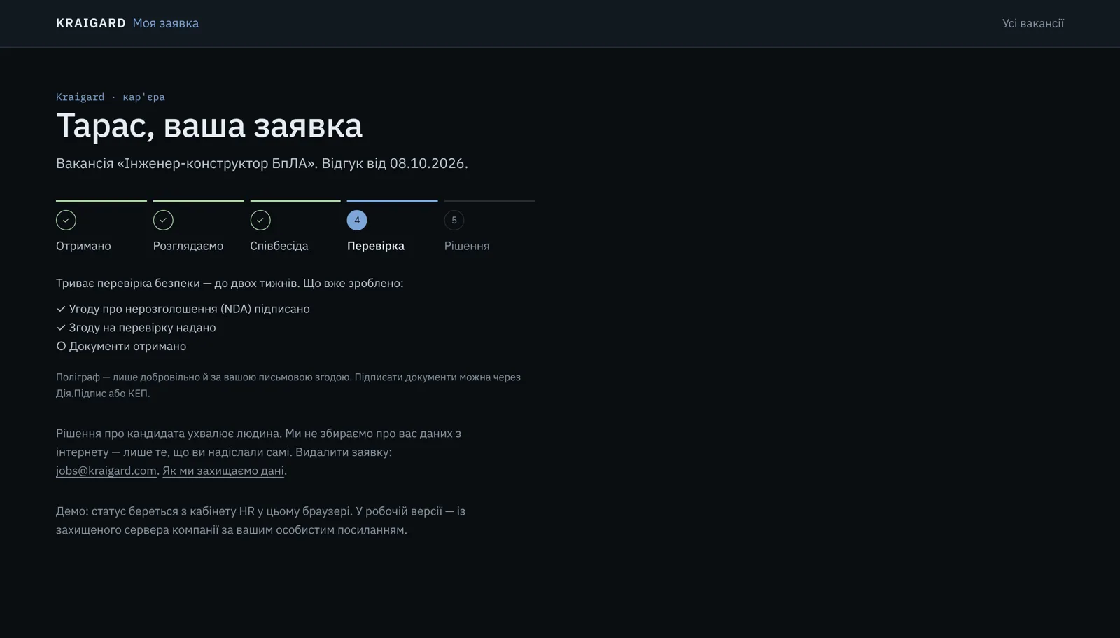 Сторінка статусу заявки для кандидата: етапи отримано, розглядаємо, співбесіда, перевірка, рішення