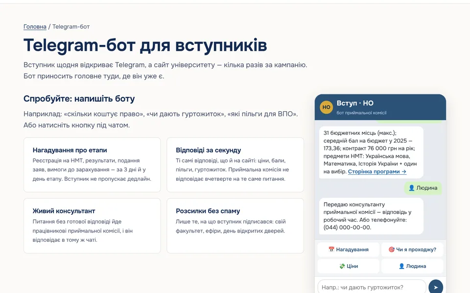 Демо Telegram-бота: людина питає про вартість, бот відповідає даними з сайту; кнопки «Нагадування», «Ціни», «Людина»